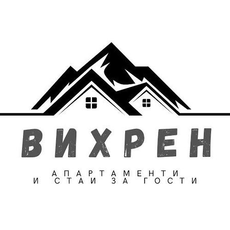 Вихрен-Стаи И Апартаменти За Гости 산단스키 외부 사진